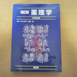 えむ様専用。NEW薬理学（第6版）定価¥9054　(語学/参考書)