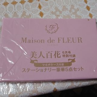 メゾンドフルール(Maison de FLEUR)の美人百花　付録　新品未使用未開封(その他)