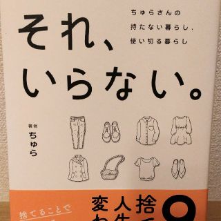 カドカワショテン(角川書店)のそれ、いらない。　ちゅら(住まい/暮らし/子育て)