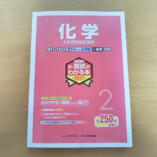 新・国試がわかる本　化学2017　薬学(語学/参考書)