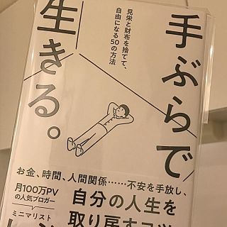 ミニマリスト しぶ 手ぶらで生きる。(趣味/スポーツ/実用)