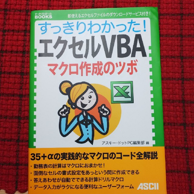 アスキー・メディアワークス(アスキーメディアワークス)のすっきりわかった！エクセルVBA マクロ作成のツボ エンタメ/ホビーの本(語学/参考書)の商品写真