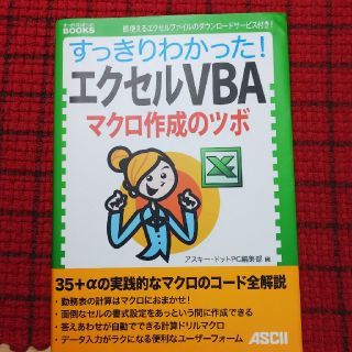 アスキーメディアワークス(アスキー・メディアワークス)のすっきりわかった！エクセルVBA マクロ作成のツボ(語学/参考書)