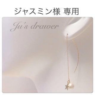 ジャスミン様 専用ページ(ピアス)