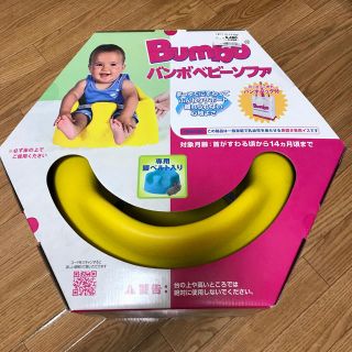 バンボ(Bumbo)のバンボ 袋つき(その他)