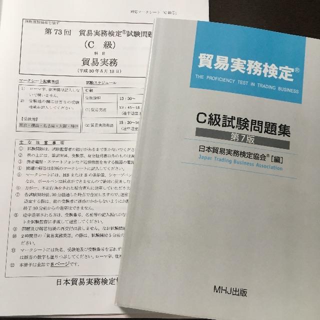 【10/8まで】貿易実務検定C級　問題集　貿易事務ハンドブック