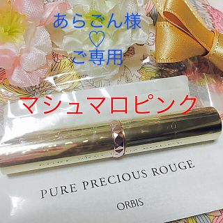 オルビス(ORBIS)のお値下げしました！新品未開封☆オルビス ピュア プレシャス ルージュ (口紅)