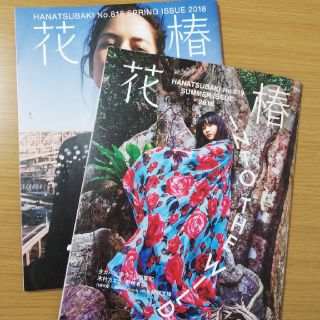 シセイドウ(SHISEIDO (資生堂))の花椿No.819 summer & No.818spring 2018 資生堂(アート/エンタメ/ホビー)