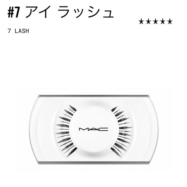 MAC(マック)の【hyuga様専用】M.A.C アイラッシュ #7 3個セット コスメ/美容のベースメイク/化粧品(つけまつげ)の商品写真