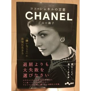 シャネル(CHANEL)のココシャネルの言葉(ノンフィクション/教養)