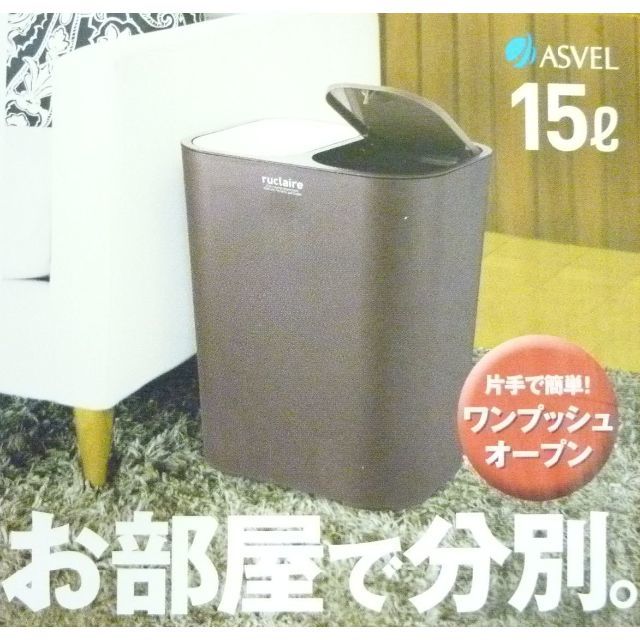 分別ゴミ箱15L ブラウン インテリア/住まい/日用品のキッチン/食器(その他)の商品写真