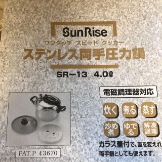 ヤナギソウリ(柳宗理)の圧力鍋 4.0L 新品未使用 両手 ステンレス SR-13 (鍋/フライパン)