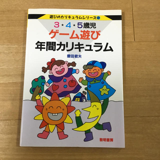 ゲーム遊び 資料 保育 幼稚園 3歳 4歳 5歳の通販 By こひつじ ラクマ