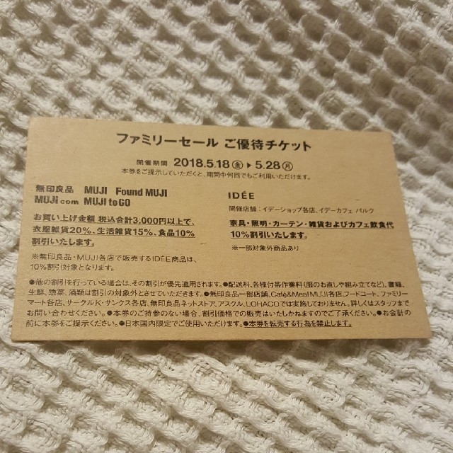 MUJI (無印良品)(ムジルシリョウヒン)の無印良品 ファミリーセール ご優待チケット チケットの優待券/割引券(ショッピング)の商品写真