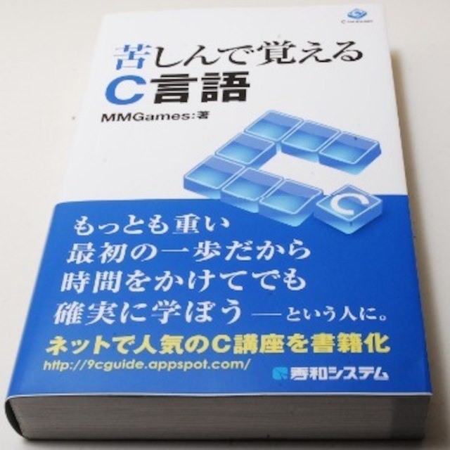 【本】【書籍】苦しんで覚えるC言語 | フリマアプリ ラクマ