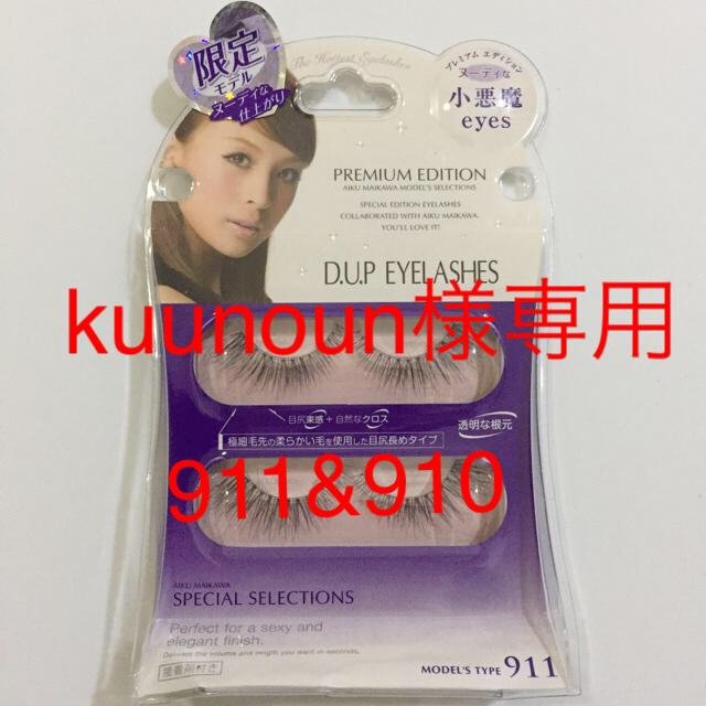 【kuunoun様専用】D.U.P EYELASHES 911&910 コスメ/美容のベースメイク/化粧品(つけまつげ)の商品写真