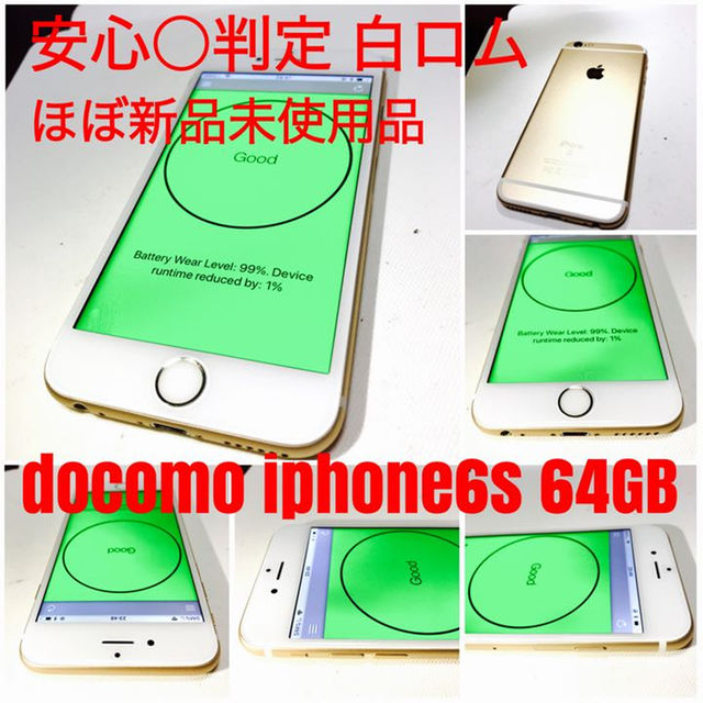 ほぼ新品 docomo ドコモ iphone6s 64GB ゴールドゴールドIMEI