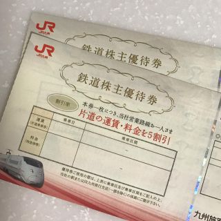 ジェイアール(JR)のJR九州 株主優待券(鉄道乗車券)