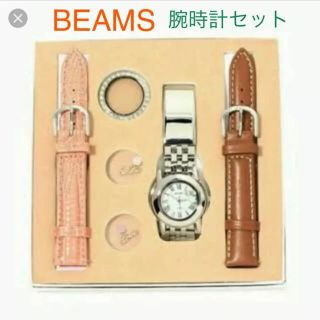 ビームス(BEAMS)の【送料無料】BEAMS ビームス 腕時計 セット 着せ替え ベルト 美品 光(腕時計)