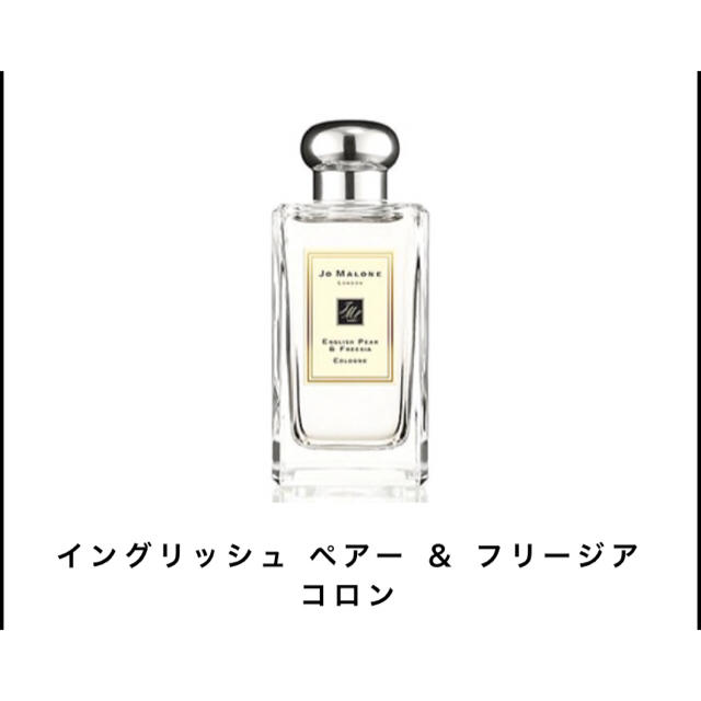 Jo Malone イングリッシュペアー&フリージア