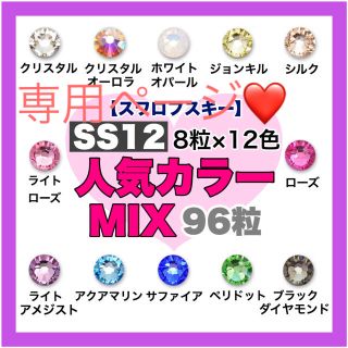 スワロフスキー(SWAROVSKI)の*❤︎スワロフスキー❤︎* SS12人気カラー12色mix 96粒 2セット分(デコパーツ)