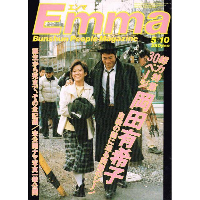 珍品 エンマ1986年5/10 岡田有希子追悼特集 謎に迫る問題 全記録 の通販 by のらだん【即購入OK・年中無休・迅速対応】's