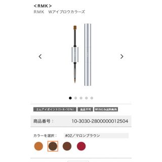 アールエムケー(RMK)のRMK W アイブロウカラーズ(眉マスカラ)