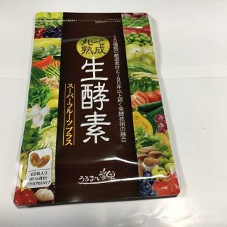 ☆丸ごと熟成生酵素(ダイエット食品)