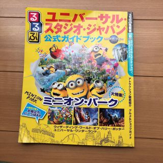 ユニバーサルスタジオジャパン(USJ)のUSJ ガイドブック るるぶ ユニバーサルスタジオ ミニオン(地図/旅行ガイド)