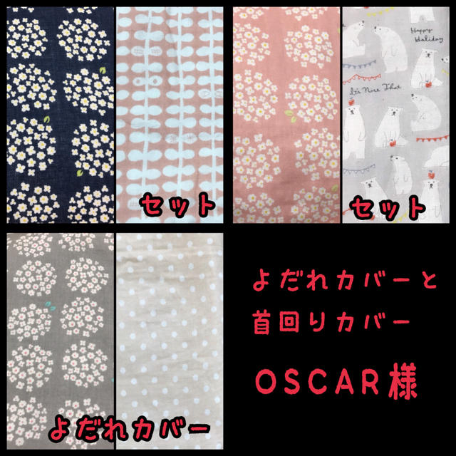 OSCAR様★専用 ナップナップ よだれカバーと首回りカバー 抱っこ紐 ハンドメイドのキッズ/ベビー(外出用品)の商品写真