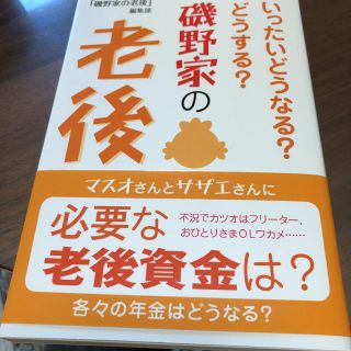    本  磯野家の老後(住まい/暮らし/子育て)