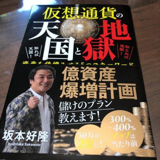 本 仮想通貨の天国と地獄(ビジネス/経済)