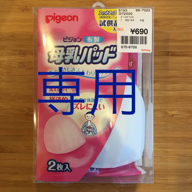 Pigeon(ピジョン)のPigeon 布製母乳パッド キッズ/ベビー/マタニティの洗浄/衛生用品(母乳パッド)の商品写真