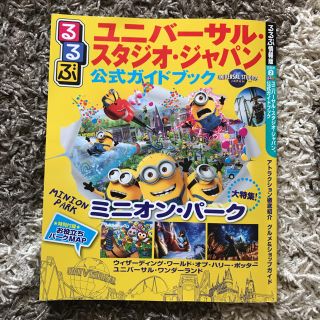 ユニバーサルスタジオジャパン(USJ)のるるぶ ユニバーサルスタジオジャパン(地図/旅行ガイド)