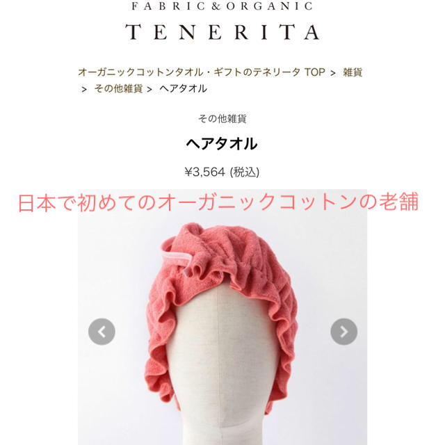 本物保証! テネリータ テネリタ タオル ヘアタオル 新品 未使用 ヘア