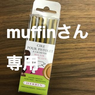 muffinさん専用シーリングワックス(はんこ)