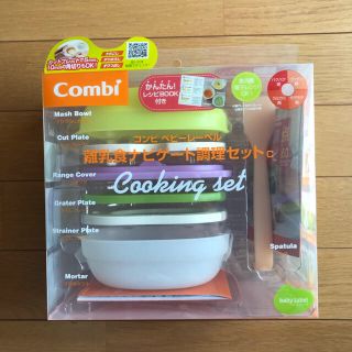 コンビ(combi)の☆新品未開封☆ コンビ 離乳食ナビゲート調理セット(離乳食調理器具)