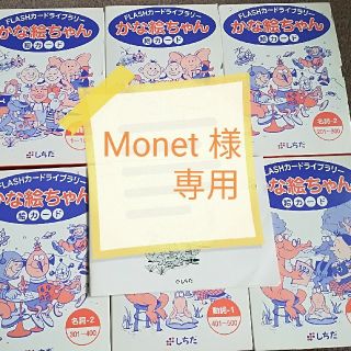 Monetさま専用　七田式　かな絵ちゃん絵カードA(フラッシュカード)(知育玩具)