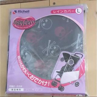 リッチェル(Richell)のもとみつき様専用  ベビーカー レインカバー 新品未開封！(ベビーカー用レインカバー)