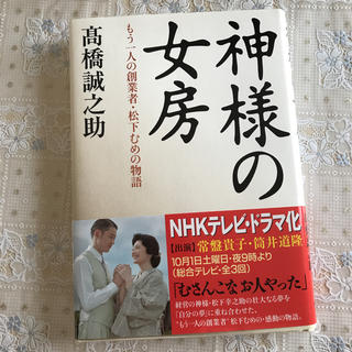 ダイヤモンドシャ(ダイヤモンド社)の新品 神様の女房 高橋誠之助 常盤貴子主演(文学/小説)