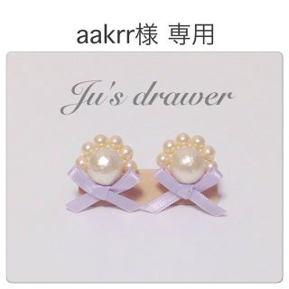 aakrr様 専用ページ(ピアス)