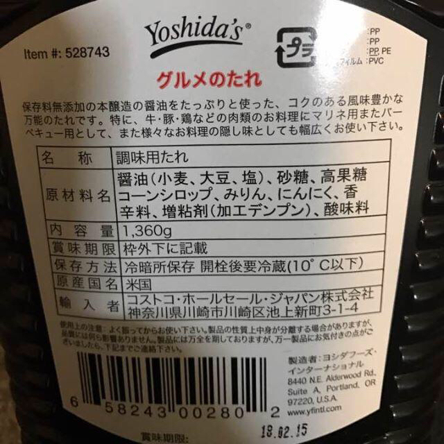 コストコ(コストコ)の【大容量】ヨシダソース　オリジナル　「グルメのたれ」1360g　コストコ　焼肉 食品/飲料/酒の食品(調味料)の商品写真