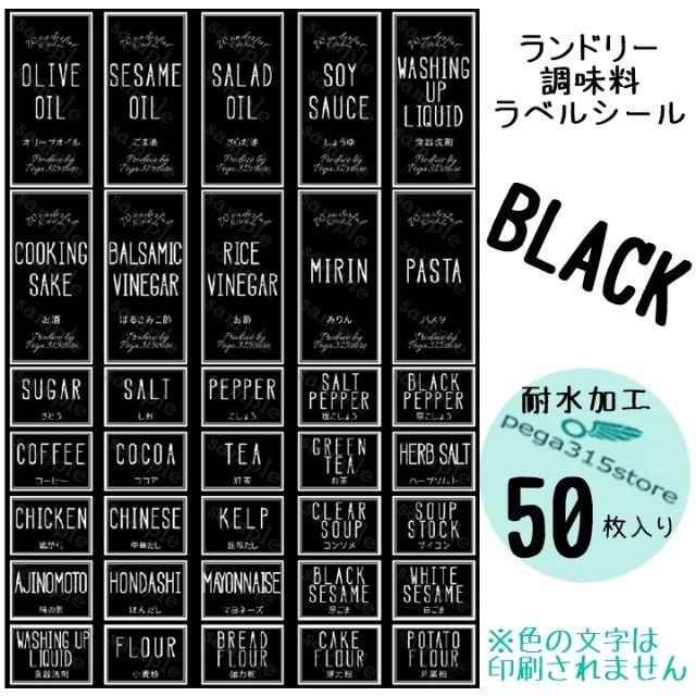 ラベルシール　シンプル　調味料・ランドリー2種セット　HMB　006N BK インテリア/住まい/日用品のキッチン/食器(その他)の商品写真