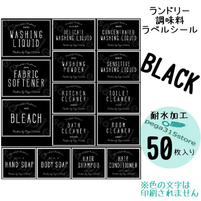 ラベルシール　シンプル　調味料・ランドリー2種セット　HMB　006N BK インテリア/住まい/日用品のキッチン/食器(その他)の商品写真