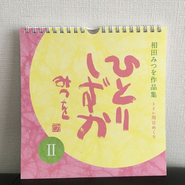 新品定価1080円相田みつを作品集トイレ用日めくりひとりしずかII割引券 インテリア/住まい/日用品のインテリア小物(その他)の商品写真