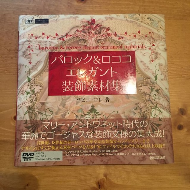 バロック&フォントロココ エレガント装飾素材集DVD ROM付き エンタメ/ホビーの本(その他)の商品写真