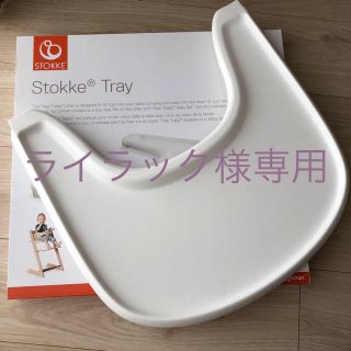 ストッケ(Stokke)のストッケ トリップトラップ トレイ(その他)