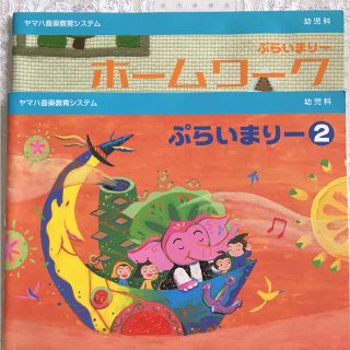 ヤマハ(ヤマハ)のヤマハ教本&ホームワークセット 幼児科ぷらいまりー2(童謡/子どもの歌)