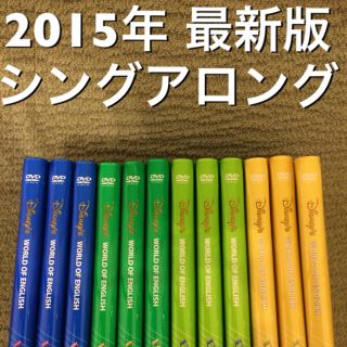 ディズニー(Disney)のコメントご専用♡2015年 最新版 DWE シングアロング 12枚セット(キッズ/ファミリー)