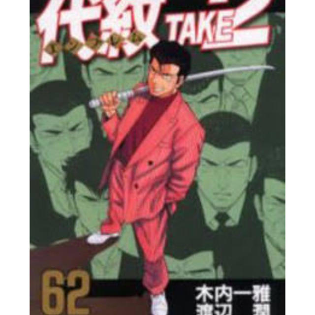 代紋take 2 エンブレムテイク2 全巻の通販 By ａｐ S Shop ラクマ